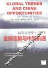 新常态改变中国2.0  全球走势与中国机遇 封面