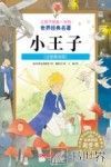 让孩子受益一生的世界经典名著  小王子  注音美绘版 封面