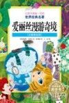 让孩子受益一生的世界经典名著  爱丽丝漫游奇境  注音美绘版 封面