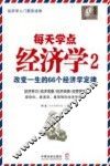 每天学点经济学  2  改变一生的66个经济学定律 封面