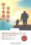 孩子幸福，发挥所长  优势型家长亲子教育必读21法则 封面