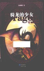 骑龙的少女  1  消失的古城 封面