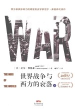 世界战争与西方的衰落  下 封面