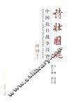 诗壮国魂  中国抗日战争诗钞  诗词  下 封面