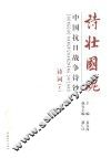 诗壮国魂  中国抗日战争诗钞  诗词  上 封面
