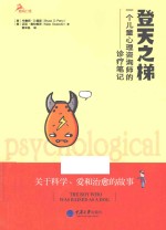 鹿鸣心理心理自助系列  登天之梯  一个儿童心理咨询师的诊疗笔记 封面