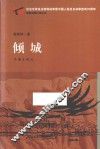 倾城  纪念世界反法西斯战争暨中国人民抗日战争胜利70周年原创长篇小说丛书 封面