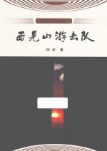 时间文丛  西晃山游击队 封面