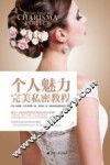 个人魅力完美私密教程 封面