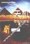 天机  大西国揭秘  第二部  “上帝”来自西方 封面