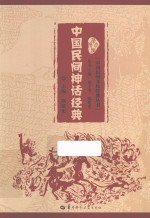 中国民间神话经典 封面