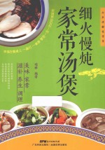 分步详解家常菜  细火慢炖家常汤煲 封面