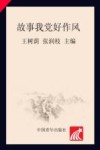 中国故事  故事我党好作风  与青少年谈优良传统  插画本 封面