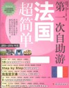 第一次自助游法国超简单  2015-2016年版 封面