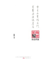 牛李两党殊死斗;黄巢终结狼虎谷  柏杨逝世六周年纪念版 封面