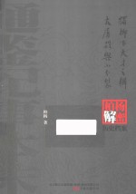 独柳下，天才之辩;大屠杀与小分裂  柏杨逝世六周年纪念版 封面