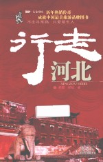 酷驴·行走中国  行走河北 封面