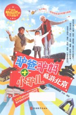 驴爸驴妈+小驴儿畅游北京 封面