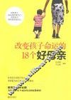 改变孩子命运的18个好母亲 封面