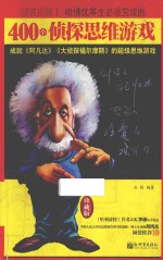 贼喊捉贼  1  哈佛优等生必须完成的400个侦探思维游戏 封面