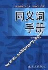 同义词手册 封面