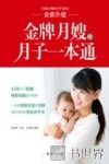 金牌月嫂的月子一本通 封面