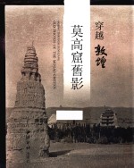 穿越敦煌  莫高窟旧影 封面