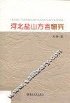 河北盐山方言研究 封面