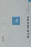 明代九边军费考论 封面