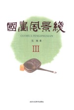 国画风景线  3 封面