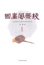 国画风景线  1 封面