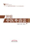 肿瘤中医外治法 封面