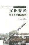 文化养老  太仓的探索与实践 封面