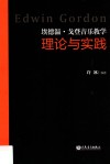 埃德温·戈登音乐教学理论与实践 封面
