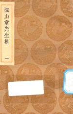 丛书集成初编  2143  枫山章先生集  1 封面