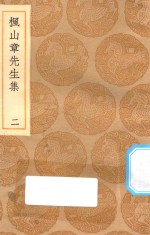 丛书集成初编  2144  枫山章先生集  2 封面