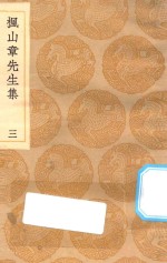 丛书集成初编  2145  枫山章先生集  3 封面