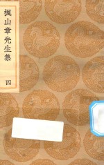 丛书集成初编  2146  枫山章先生集  4 封面