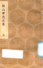 丛书集成初编  2147  枫山章先生集  5 封面