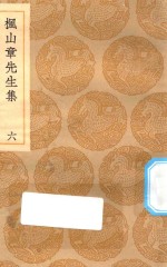 丛书集成初编  2148  枫山章先生集  6 封面