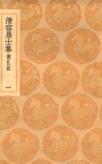 丛书集成初编  2063  清容居士集  附札记  1 封面