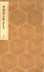 丛书集成初编  2064  清容居士集  附札记  2 封面
