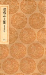 丛书集成初编  2065  清容居士集  附札记  3 封面