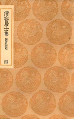 丛书集成初编  2066  清容居士集  附札记  4 封面
