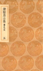 丛书集成初编  2067  清容居士集  附札记  5 封面