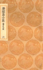 丛书集成初编  2068  清容居士集  附札记  6 封面