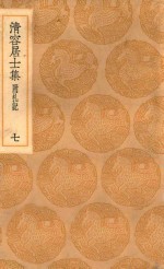 丛书集成初编  2069  清容居士集  附札记  7 封面