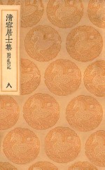 丛书集成初编  2070  清容居士集  附札记  8 封面