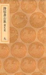 丛书集成初编  2071  清容居士集  附札记  9 封面