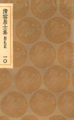 丛书集成初编  2072  清容居士集  附札记  10 封面